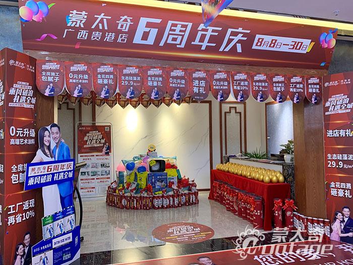 蒙太奇廣西貴港店6周年慶活動(dòng)火熱進(jìn)行中！