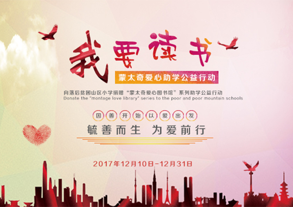 蒙太奇硅藻泥愛(ài)心助學(xué)“我要讀書(shū)”----您的愛(ài)心，我們的助力