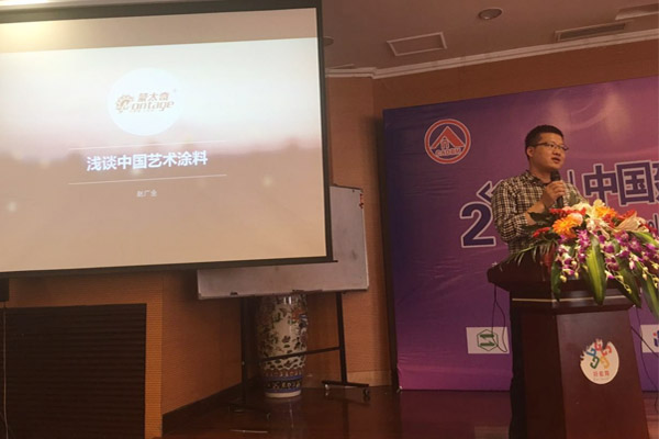 蒙太奇硅藻泥總經(jīng)理趙廣全出席2016年中國(guó)建筑涂料高裝飾、功能化發(fā)展技術(shù)交流會(huì)