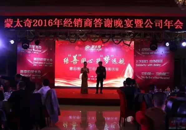蒙太奇經(jīng)銷大會(huì)答謝晚宴  暢享歡樂(lè)時(shí)刻