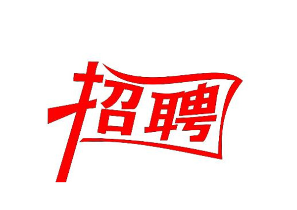 蒙太奇(總部·北京)新一輪崗位招聘 你準(zhǔn)備好了嗎？