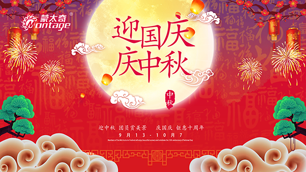 蒙太奇中秋節(jié)鉅惠放送，錯過就是一年！