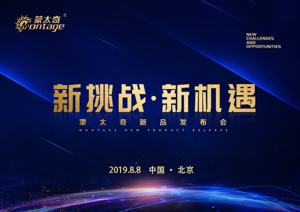 「新挑戰(zhàn)·新機(jī)遇」蒙太奇新品發(fā)布會8月8日北京見！