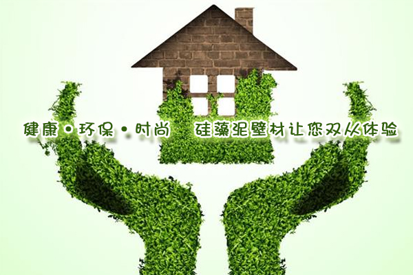 健康·環(huán)?！r尚 硅藻泥壁材讓您雙從體驗(yàn)